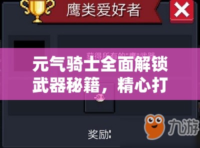 元气骑士全面解锁武器秘籍，精心打造你的个性化专属战斗利器