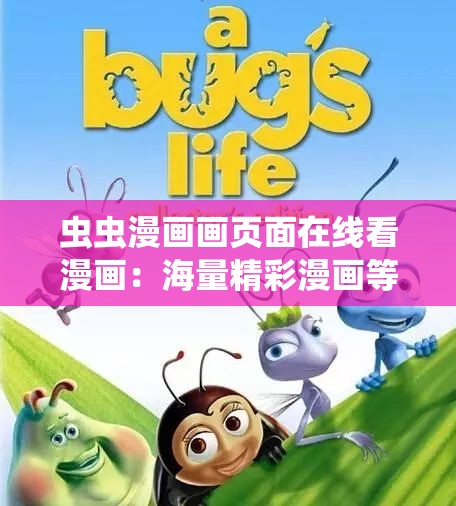 虫虫漫画画页面在线看漫画：海量精彩漫画等你翻阅