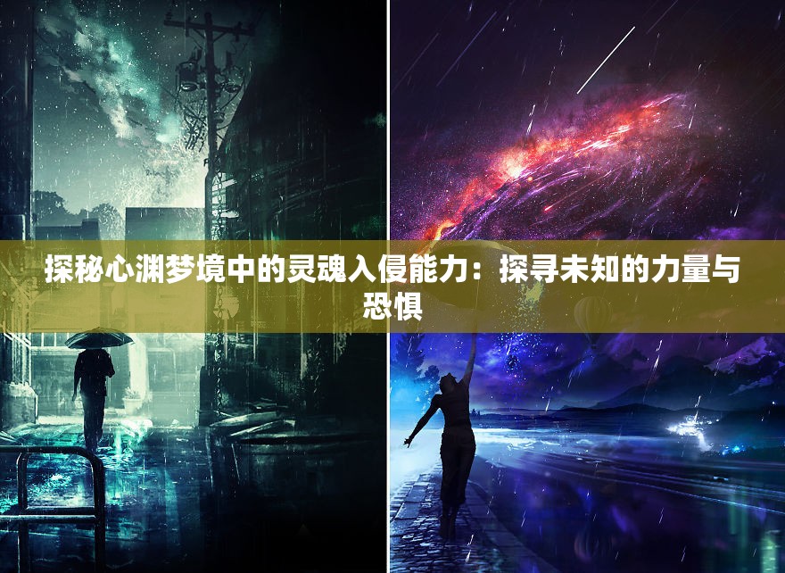 探秘心渊梦境中的灵魂入侵能力：探寻未知的力量与恐惧