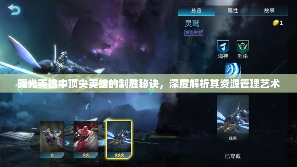 曙光英雄中顶尖英雄的制胜秘诀，深度解析其资源管理艺术