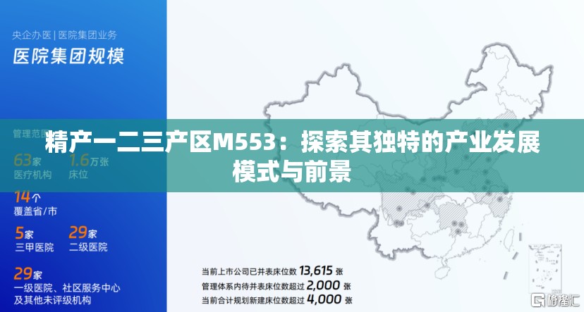 精产一二三产区M553：探索其独特的产业发展模式与前景