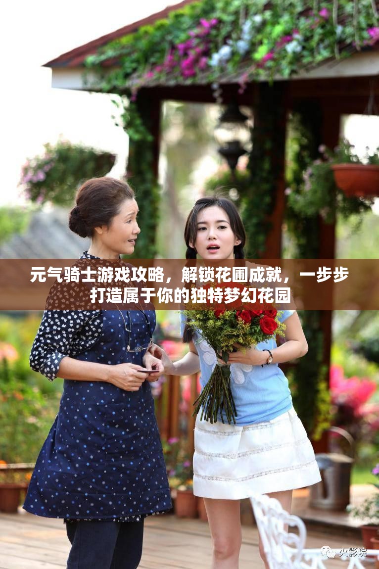 元气骑士游戏攻略，解锁花圃成就，一步步打造属于你的独特梦幻花园