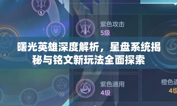 曙光英雄深度解析，星盘系统揭秘与铭文新玩法全面探索