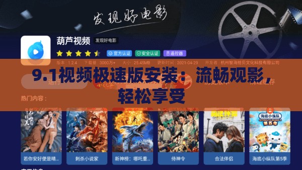 9.1视频极速版安装：流畅观影，轻松享受