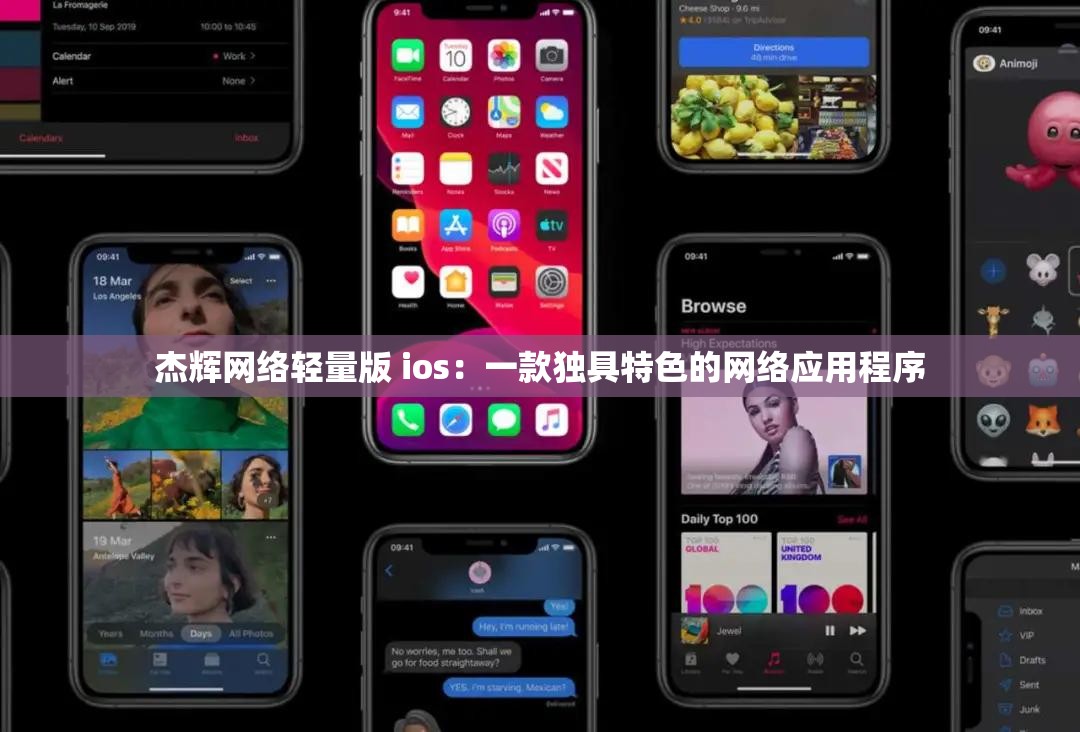 杰辉网络轻量版 ios：一款独具特色的网络应用程序
