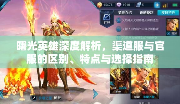 曙光英雄深度解析，渠道服与官服的区别、特点与选择指南