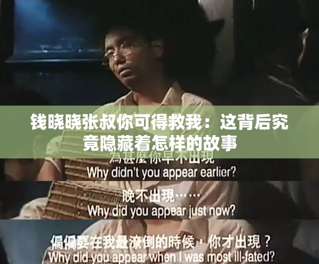 钱晓晓张叔你可得救我：这背后究竟隐藏着怎样的故事