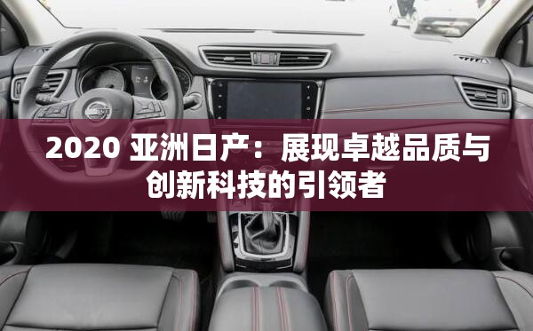 2020 亚洲日产：展现卓越品质与创新科技的引领者