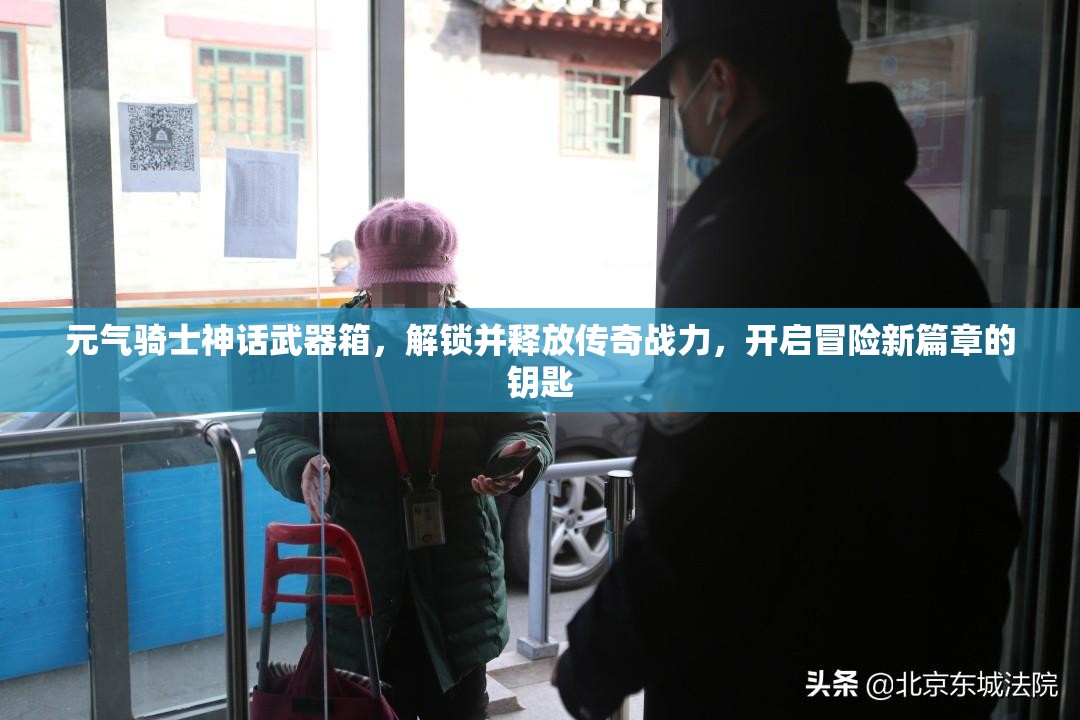 元气骑士神话武器箱，解锁并释放传奇战力，开启冒险新篇章的钥匙