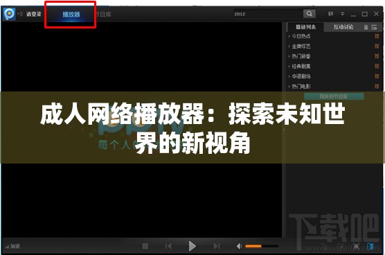 成人网络播放器：探索未知世界的新视角