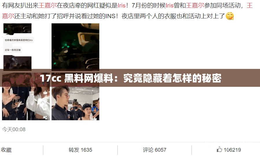 17cc 黑料网爆料：究竟隐藏着怎样的秘密