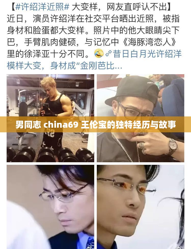 男同志 china69 王伦宝的独特经历与故事