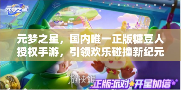 元梦之星，国内唯一正版糖豆人授权手游，引领欢乐碰撞新纪元