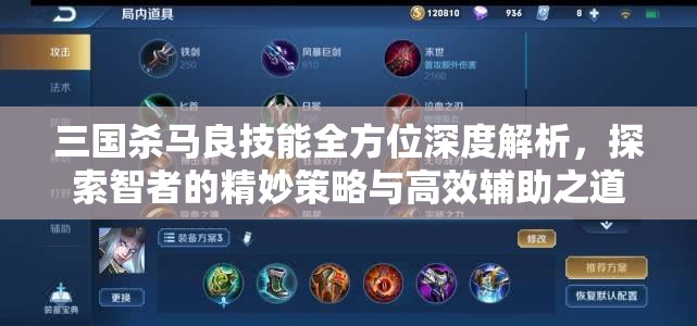 三国杀马良技能全方位深度解析，探索智者的精妙策略与高效辅助之道