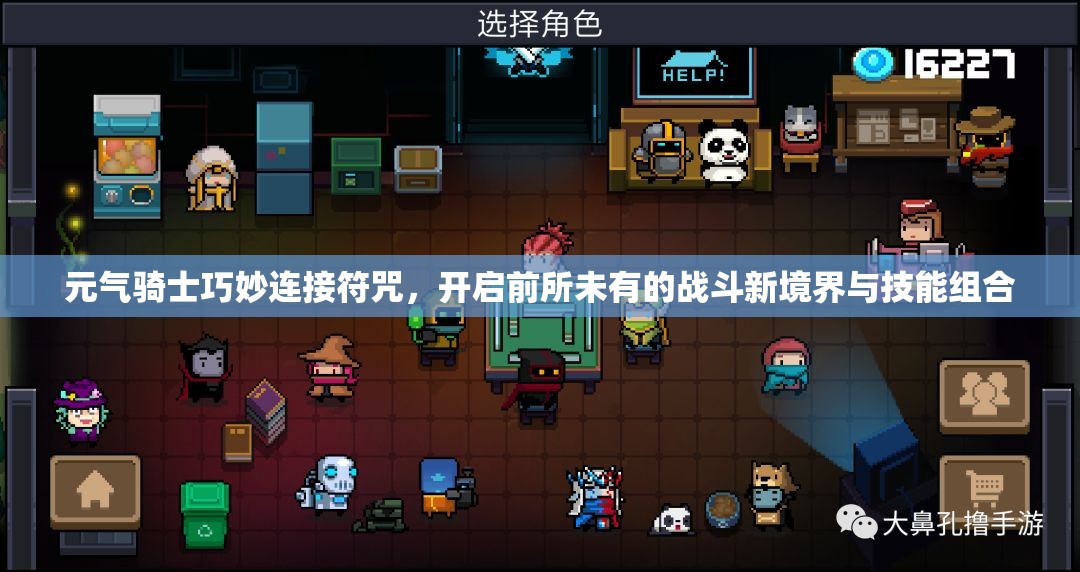 元气骑士巧妙连接符咒，开启前所未有的战斗新境界与技能组合
