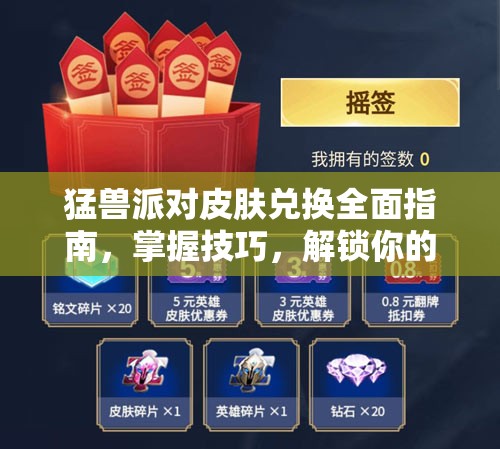 猛兽派对皮肤兑换全面指南，掌握技巧，解锁你的个性化专属炫酷外观