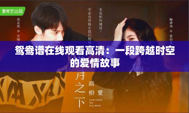 鸳鸯谱在线观看高清：一段跨越时空的爱情故事