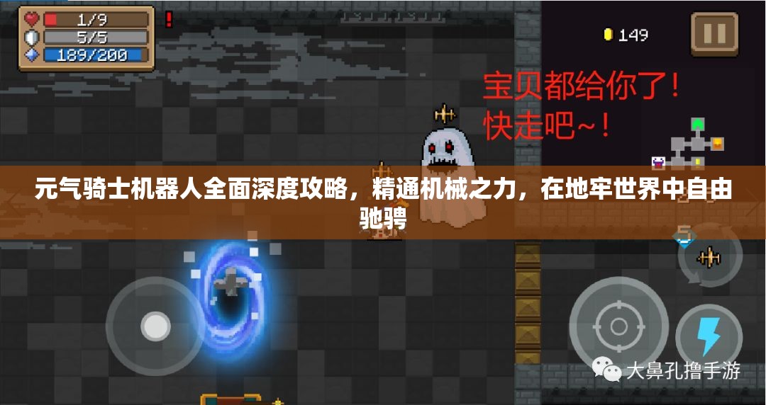 元气骑士机器人全面深度攻略，精通机械之力，在地牢世界中自由驰骋