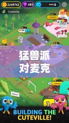 猛兽派对麦克风使用全攻略，掌握技巧，轻松开麦，畅享无限欢乐派对