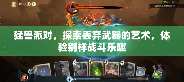 猛兽派对，探索丢弃武器的艺术，体验别样战斗乐趣