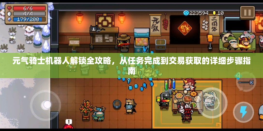 元气骑士机器人解锁全攻略，从任务完成到交易获取的详细步骤指南