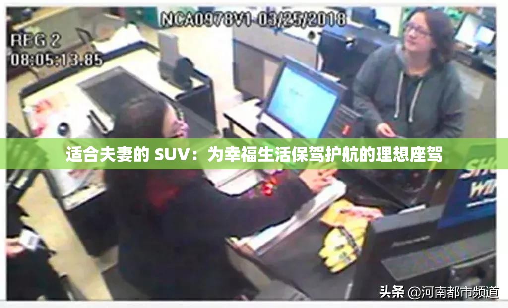 适合夫妻的 SUV：为幸福生活保驾护航的理想座驾