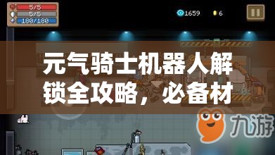 元气骑士机器人解锁全攻略，必备材料、高效技巧及秘籍大揭秘