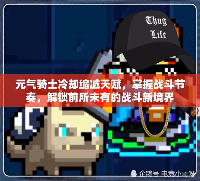 元气骑士冷却缩减天赋，掌握战斗节奏，解锁前所未有的战斗新境界