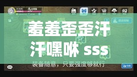 羞羞歪歪汗汗嘿咻 sss：探索未知的奇妙旅程