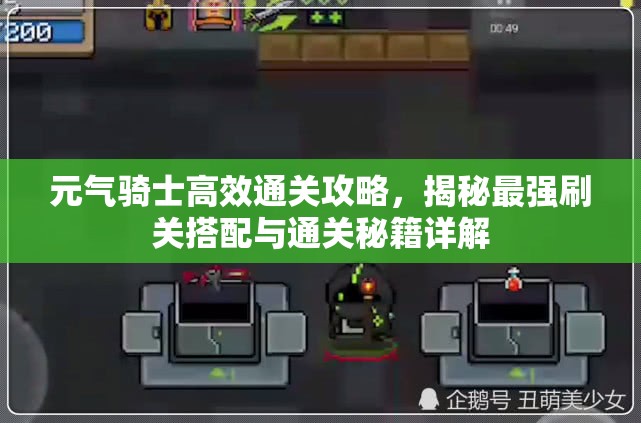 元气骑士高效通关攻略，揭秘最强刷关搭配与通关秘籍详解