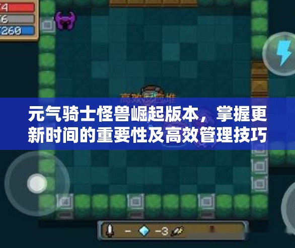 元气骑士怪兽崛起版本，掌握更新时间的重要性及高效管理技巧