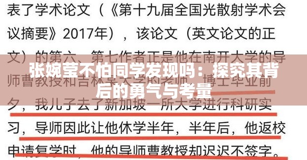 张婉莹不怕同学发现吗：探究其背后的勇气与考量