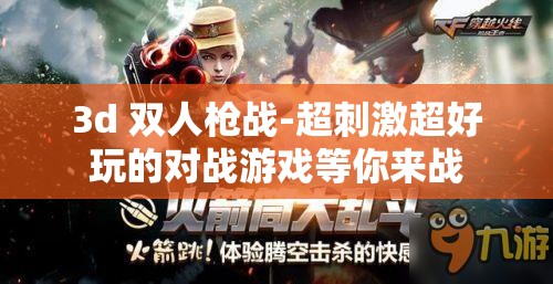 3d 双人枪战-超刺激超好玩的对战游戏等你来战