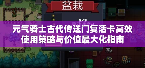 元气骑士古代传送门复活卡高效使用策略与价值最大化指南