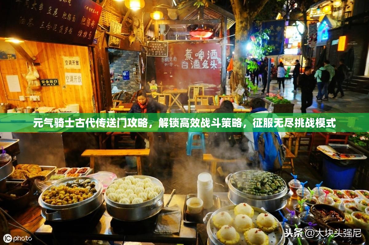 元气骑士古代传送门攻略，解锁高效战斗策略，征服无尽挑战模式