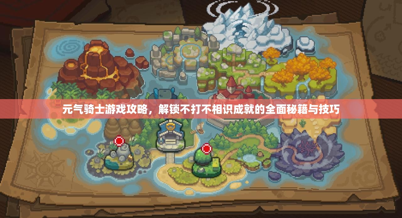 元气骑士游戏攻略，解锁不打不相识成就的全面秘籍与技巧