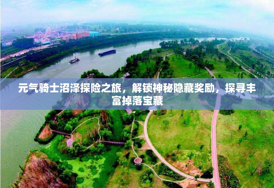 元气骑士沼泽探险之旅，解锁神秘隐藏奖励，探寻丰富掉落宝藏