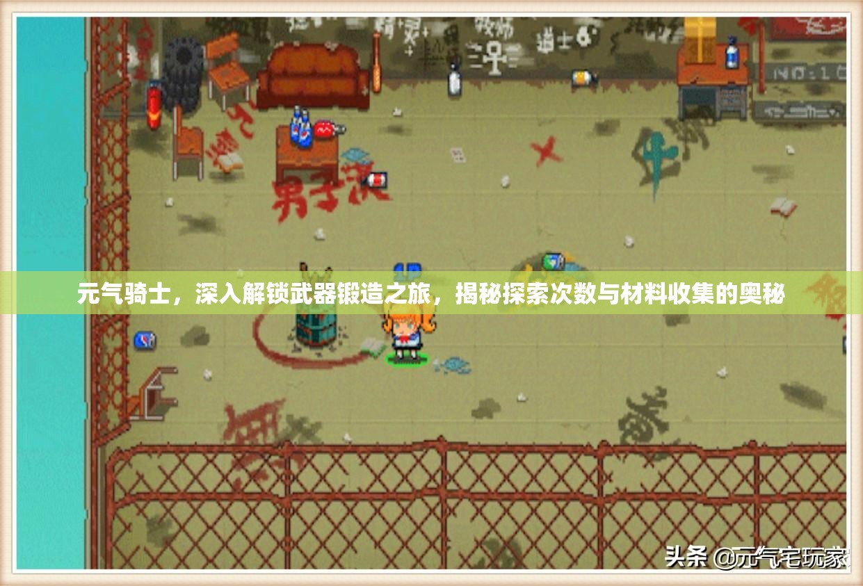 元气骑士，深入解锁武器锻造之旅，揭秘探索次数与材料收集的奥秘