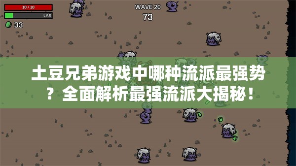 土豆兄弟游戏中哪种流派最强势？全面解析最强流派大揭秘！