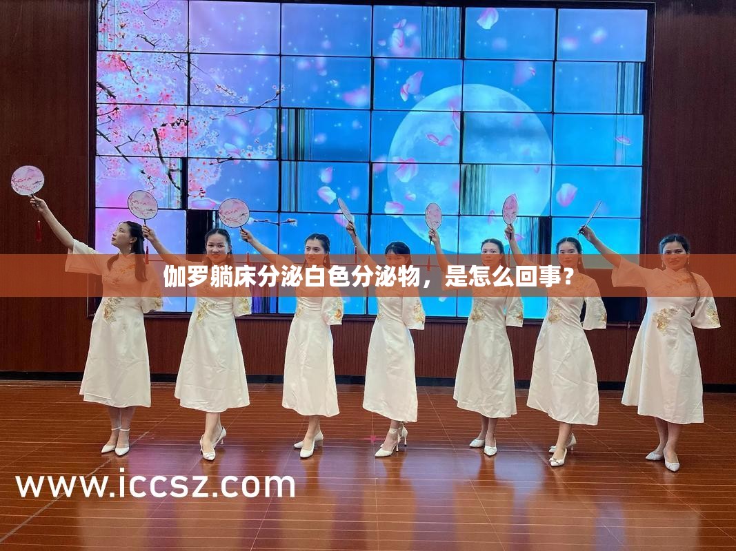 伽罗躺床分泌白色分泌物，是怎么回事？