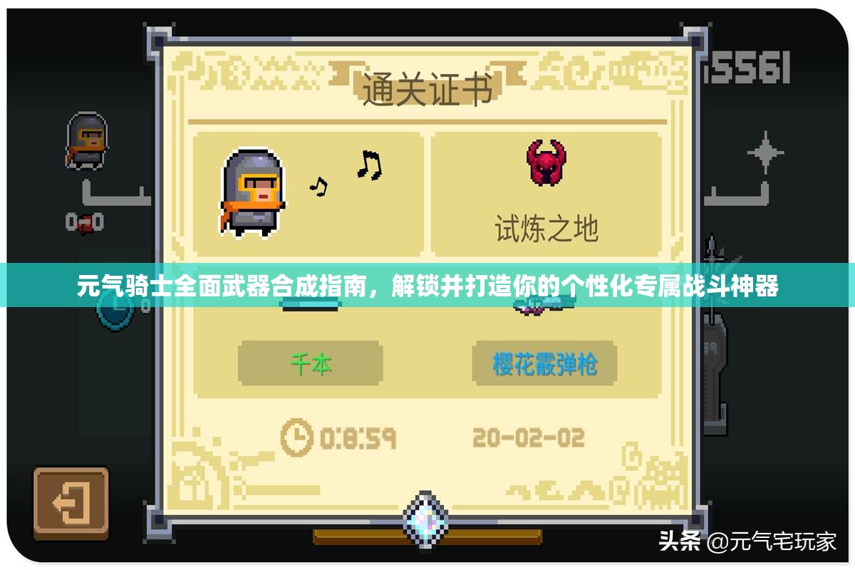 元气骑士全面武器合成指南，解锁并打造你的个性化专属战斗神器
