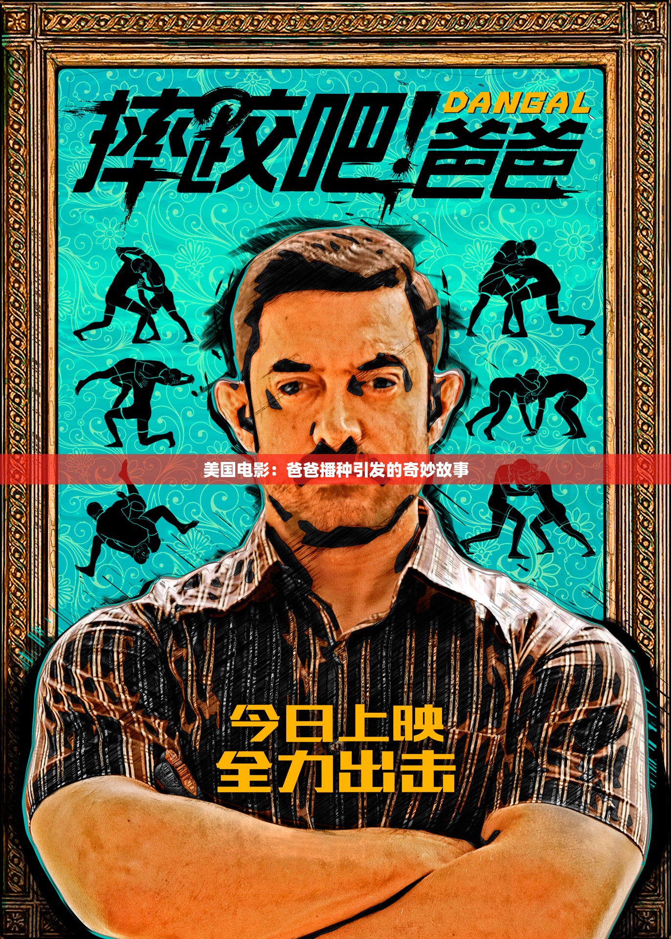 美国电影：爸爸播种引发的奇妙故事