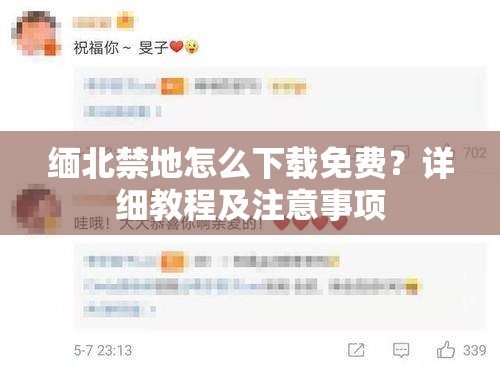 缅北禁地怎么下载免费？详细教程及注意事项