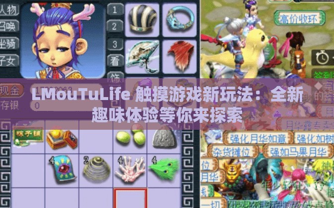 LMouTuLife 触摸游戏新玩法：全新趣味体验等你来探索