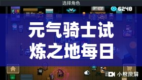 元气骑士试炼之地每日挑战次数限制及规则全面揭秘