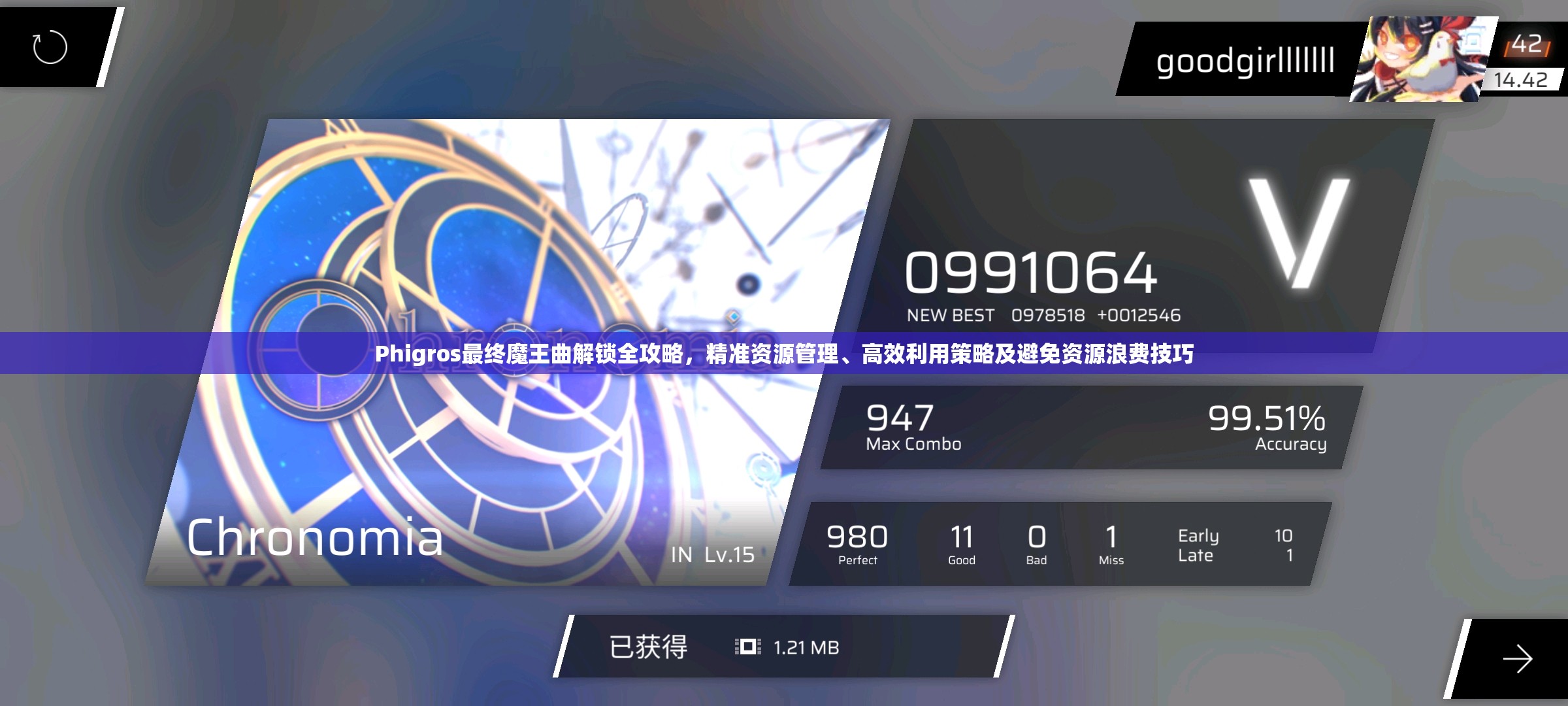 Phigros最终魔王曲解锁全攻略，精准资源管理、高效利用策略及避免资源浪费技巧