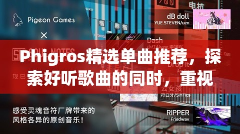 Phigros精选单曲推荐，探索好听歌曲的同时，重视资源管理的高效利用策略