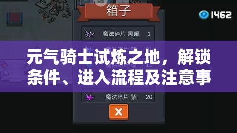 元气骑士试炼之地，解锁条件、进入流程及注意事项全攻略