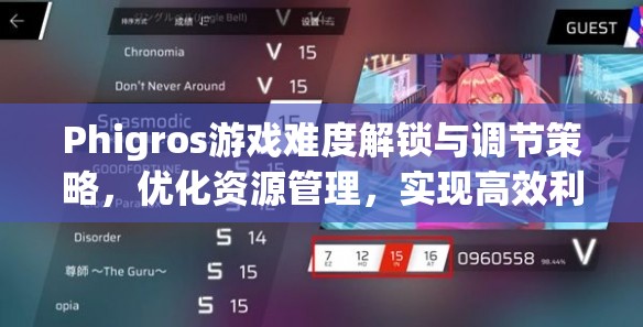Phigros游戏难度解锁与调节策略，优化资源管理，实现高效利用并避免浪费
