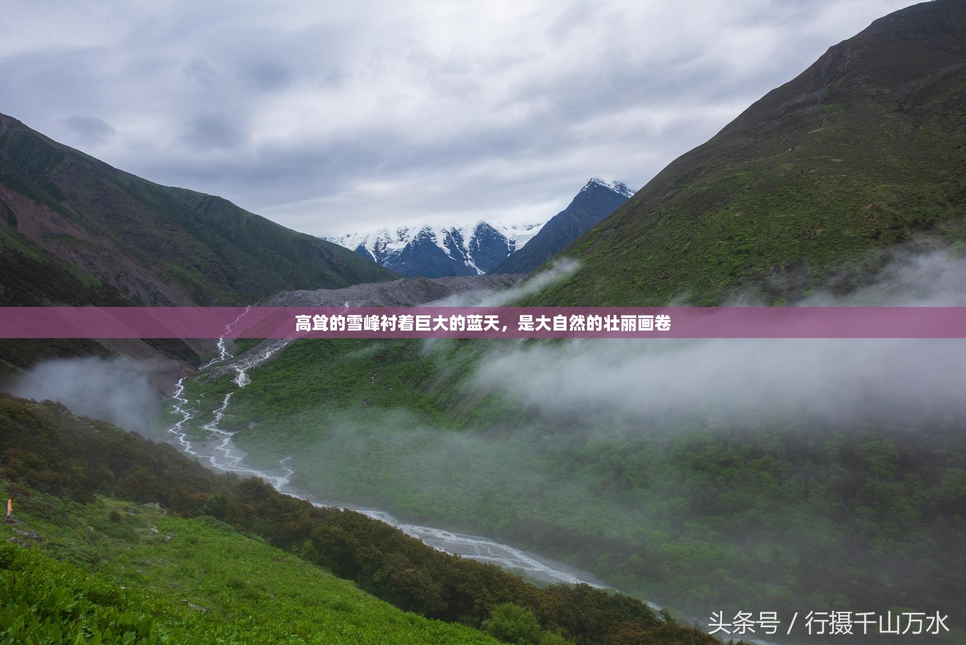 高耸的雪峰衬着巨大的蓝天，是大自然的壮丽画卷